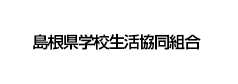 島根県生活協同組合