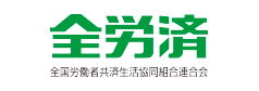 島根県労働者共済生活協同組合（全労済）