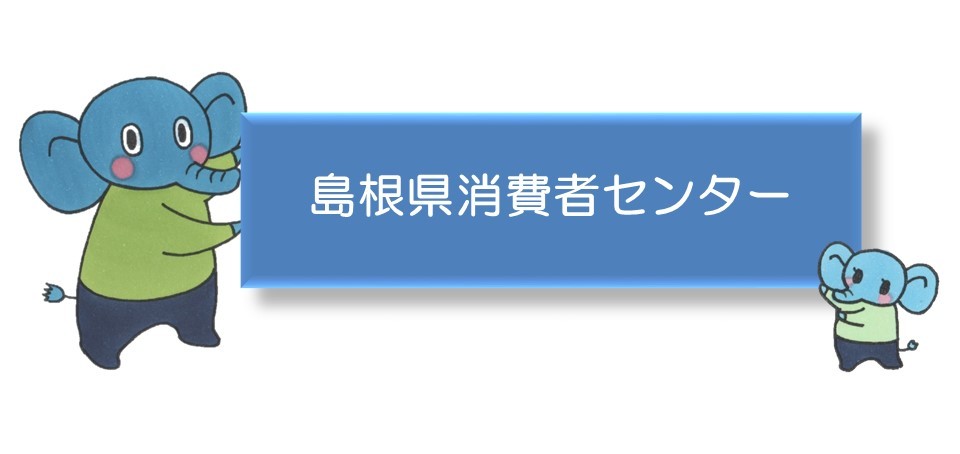 島根県消費者センター