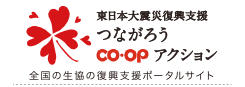 つながろうｃｏｏｐアクション